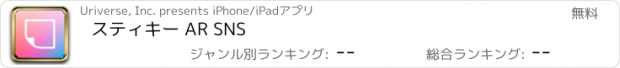 おすすめアプリ スティキー AR SNS