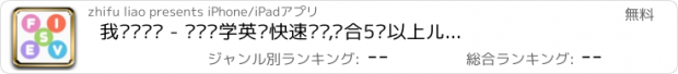 おすすめアプリ 我爱拼单词 - 认单词学英语快速闯关,适合5岁以上儿童英语单词早教