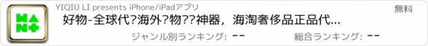おすすめアプリ 好物-全球代购海外购物扫货神器，海淘奢侈品正品代购免税店，海外扫货代购小助手！