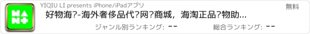 おすすめアプリ 好物海购-海外奢侈品代购网购商城，海淘正品购物助手！