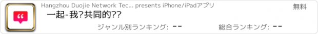 おすすめアプリ 一起-我们共同的话题