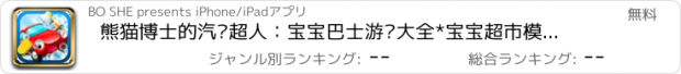 おすすめアプリ 熊猫博士的汽车超人：宝宝巴士游戏大全*宝宝超市模拟洗车