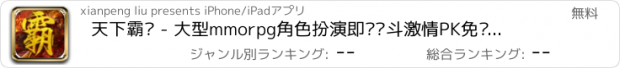 おすすめアプリ 天下霸业 - 大型mmorpg角色扮演即时战斗激情PK免费手游！