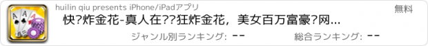 おすすめアプリ 快乐炸金花-真人在线疯狂炸金花，美女百万富豪联网扎金花