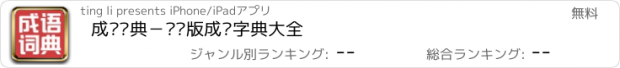 おすすめアプリ 成语词典－离线版成语字典大全