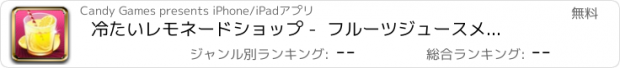 おすすめアプリ 冷たいレモネードショップ -  フルーツジュースメーカーのゲーム