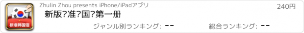 おすすめアプリ 新版标准韩国语第一册