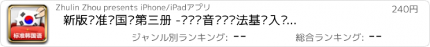 おすすめアプリ 新版标准韩国语第三册 -韩语语音词汇语法基础入门经典教材