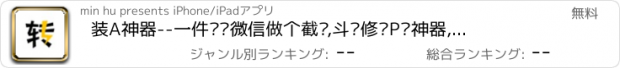 おすすめアプリ 装A神器--一件转发微信做个截图,斗图修图P图神器,一键转发朋友网印象