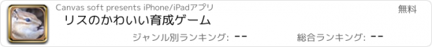 おすすめアプリ リスのかわいい育成ゲーム