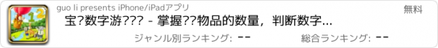 おすすめアプリ 宝贝数字游戏乐园 - 掌握识别物品的数量，判断数字的大小关系，加法、减法乘除法等数字游戏