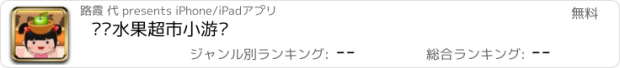 おすすめアプリ 丫丫水果超市小游戏