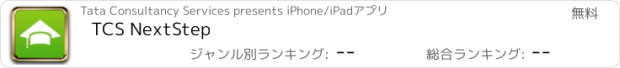 おすすめアプリ TCS NextStep