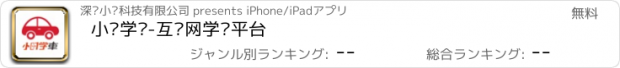 おすすめアプリ 小时学车-互联网学车平台