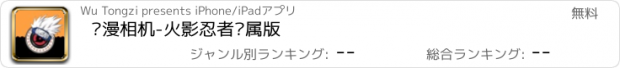 おすすめアプリ 动漫相机-火影忍者专属版