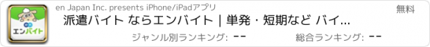 おすすめアプリ 派遣バイト ならエンバイト｜単発・短期など バイト探しアプリ