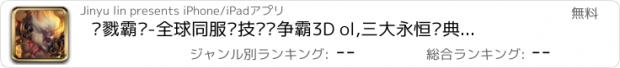 おすすめアプリ 杀戮霸业-全球同服竞技龙图争霸3D ol,三大永恒经典职业，十年热门mmo传奇手游！