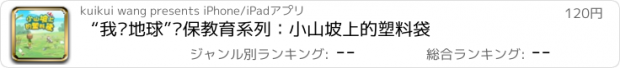 おすすめアプリ “我爱地球”环保教育系列：小山坡上的塑料袋