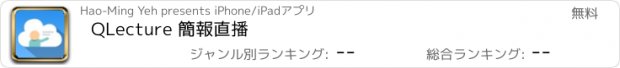 おすすめアプリ QLecture 簡報直播