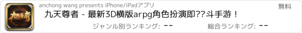 おすすめアプリ 九天尊者 - 最新3D横版arpg角色扮演即时战斗手游！