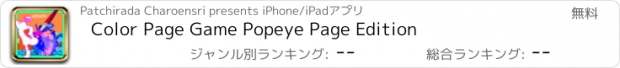 おすすめアプリ Color Page Game Popeye Page Edition