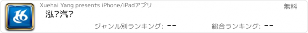 おすすめアプリ 泓驰汽车