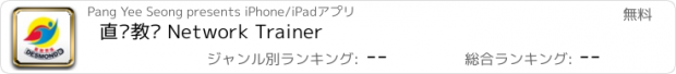 おすすめアプリ 直销教练 Network Trainer