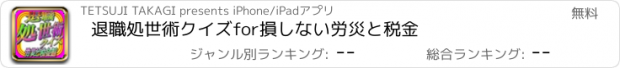 おすすめアプリ 退職処世術クイズfor損しない労災と税金