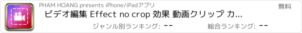 おすすめアプリ ビデオ編集 Effect no crop 効果 動画クリップ カメラ 加工 無料 - Video No Crop Effect
