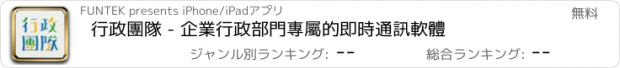 おすすめアプリ 行政團隊 - 企業行政部門專屬的即時通訊軟體