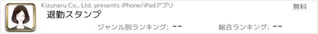 おすすめアプリ 退勤スタンプ