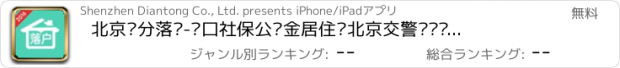 おすすめアプリ 北京积分落户-户口社保公积金居住证北京交警查询计算器