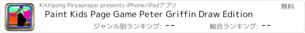 おすすめアプリ Paint Kids Page Game Peter Griffin Draw Edition