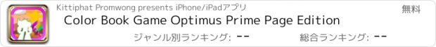 おすすめアプリ Color Book Game Optimus Prime Page Edition