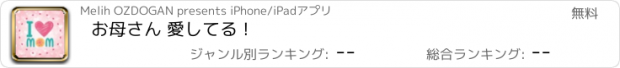 おすすめアプリ お母さん 愛してる !