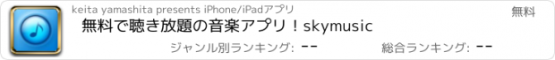 おすすめアプリ 無料で聴き放題の音楽アプリ！skymusic