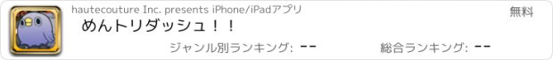おすすめアプリ めんトリダッシュ！！