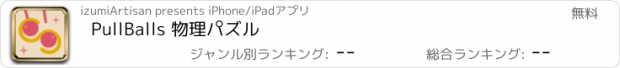 おすすめアプリ PullBalls 物理パズル