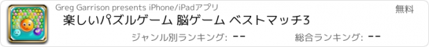 おすすめアプリ 楽しいパズルゲーム 脳ゲーム ベストマッチ3