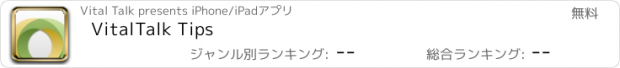 おすすめアプリ VitalTalk Tips