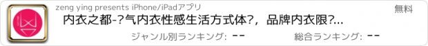 おすすめアプリ 内衣之都-氧气内衣性感生活方式体验，品牌内衣限时折扣全球购免邮，女性最in最nice的内衣社区