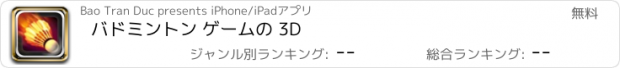 おすすめアプリ バドミントン ゲームの 3D