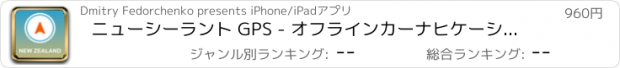 おすすめアプリ ニューシーラント GPS - オフラインカーナヒケーション