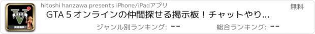 おすすめアプリ GTA５オンラインの仲間探せる掲示板！チャットやり放題！