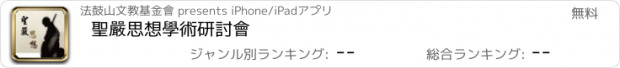 おすすめアプリ 聖嚴思想學術研討會