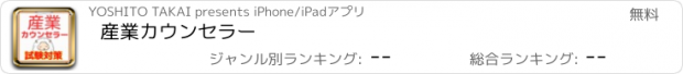 おすすめアプリ 産業カウンセラー