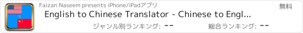 おすすめアプリ English to Chinese Translator - Chinese to English Language Translation and Dictionary
