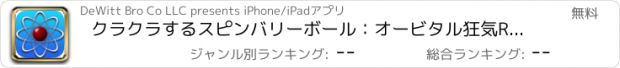 おすすめアプリ クラクラするスピンバリーボール：オービタル狂気Reduxのボール