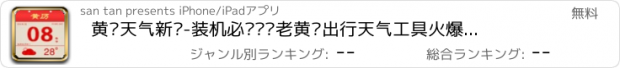 おすすめアプリ 黄历天气新闻-装机必备顺历老黄历出行天气工具火爆下载