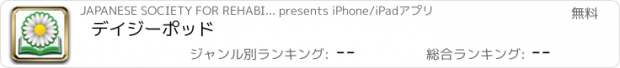 おすすめアプリ デイジーポッド